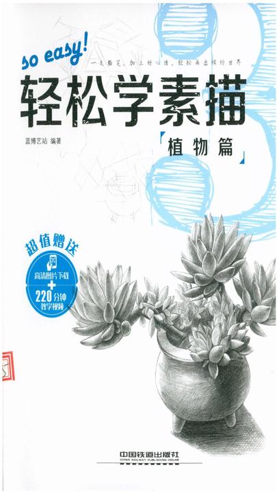 轻松学素描3：植物篇