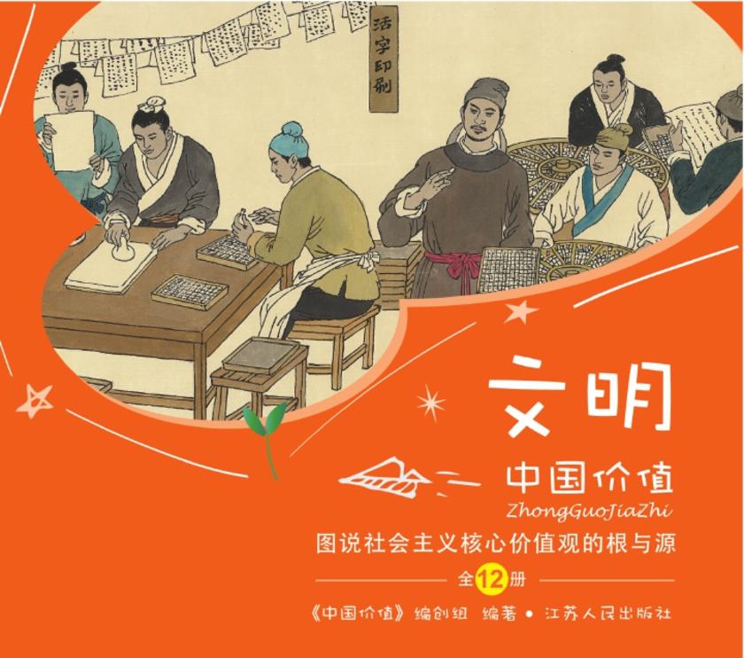 中国价值(少儿版) 图说社会主义核心价值观“文明”的根与源