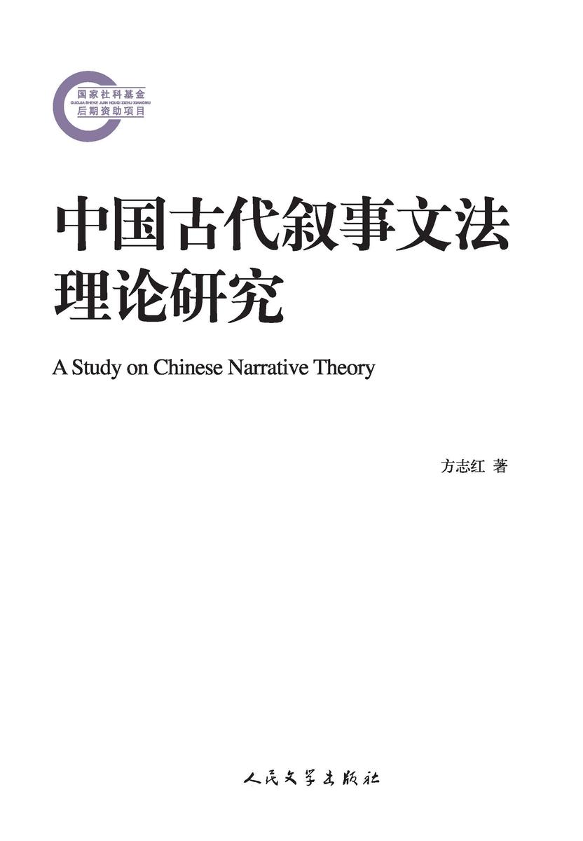 中国古代叙事文法理论研究