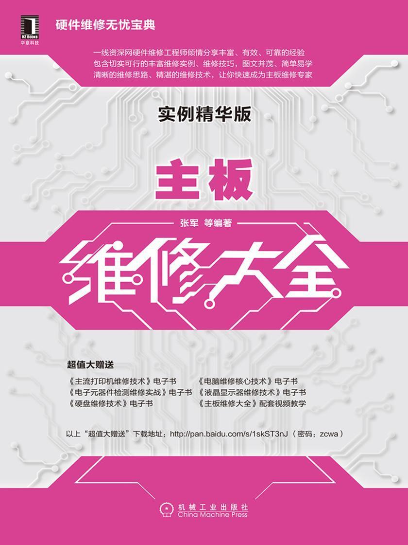 主板维修大全(实例精华版)