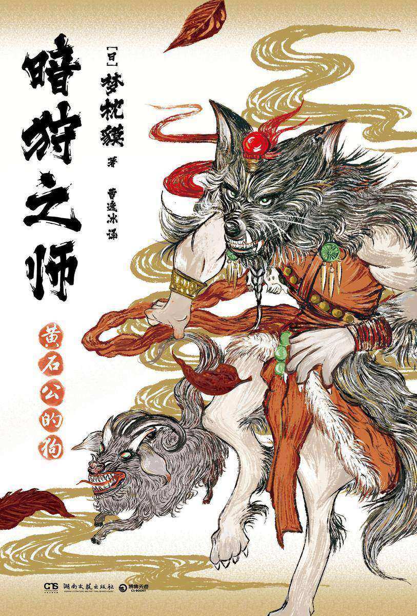 暗狩之师:黄石公的狗