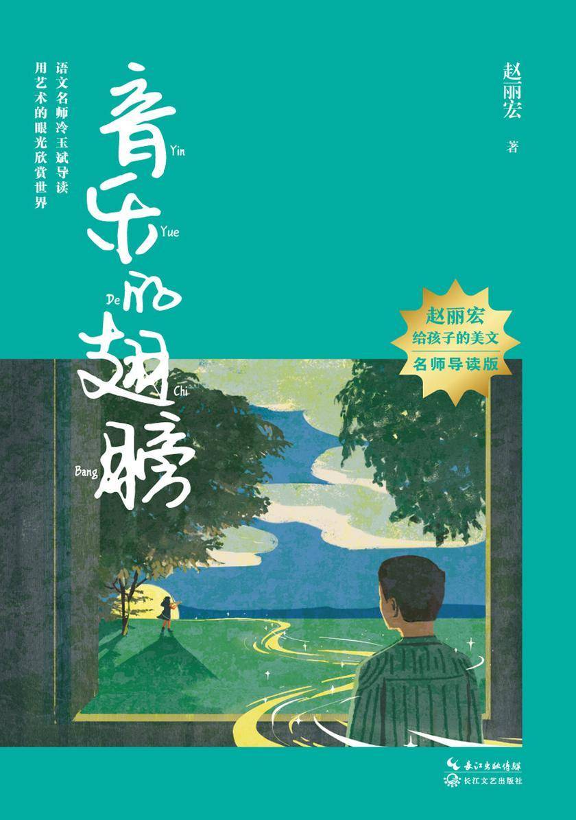 音乐的翅膀(赵丽宏给孩子的美文·名师导读版)
