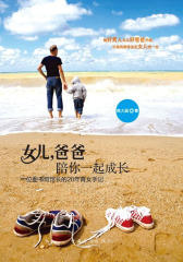 女儿，爸爸陪你一起成长