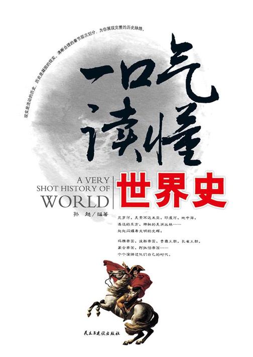 一口气读懂世界史