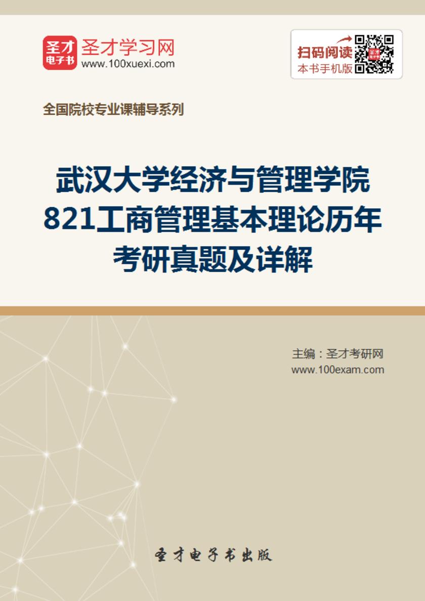 武汉大学经济与管理学院821工商管理基本理论历年考研真题及详解