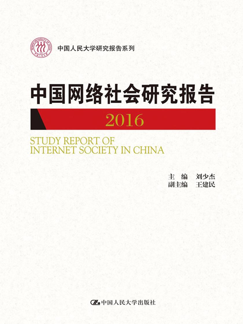 中国网络社会研究报告2016(中国人民大学研究报告系列)