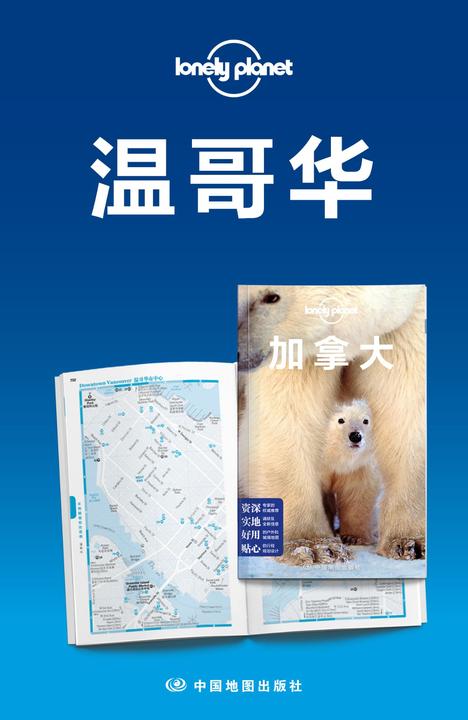 Lonely Planet孤独星球：加拿大-温哥华