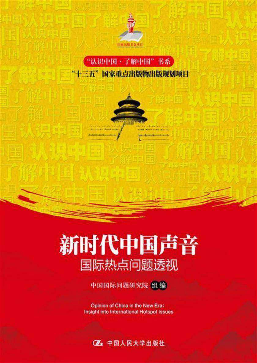 新时代中国声音:国际热点问题透视(“认识中国·了解中国”书系;国家出版基金项目;“十三五”国家重点出版物出版规划项目)