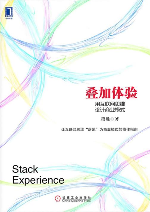 叠加体验:用互联网思维设计商业模式