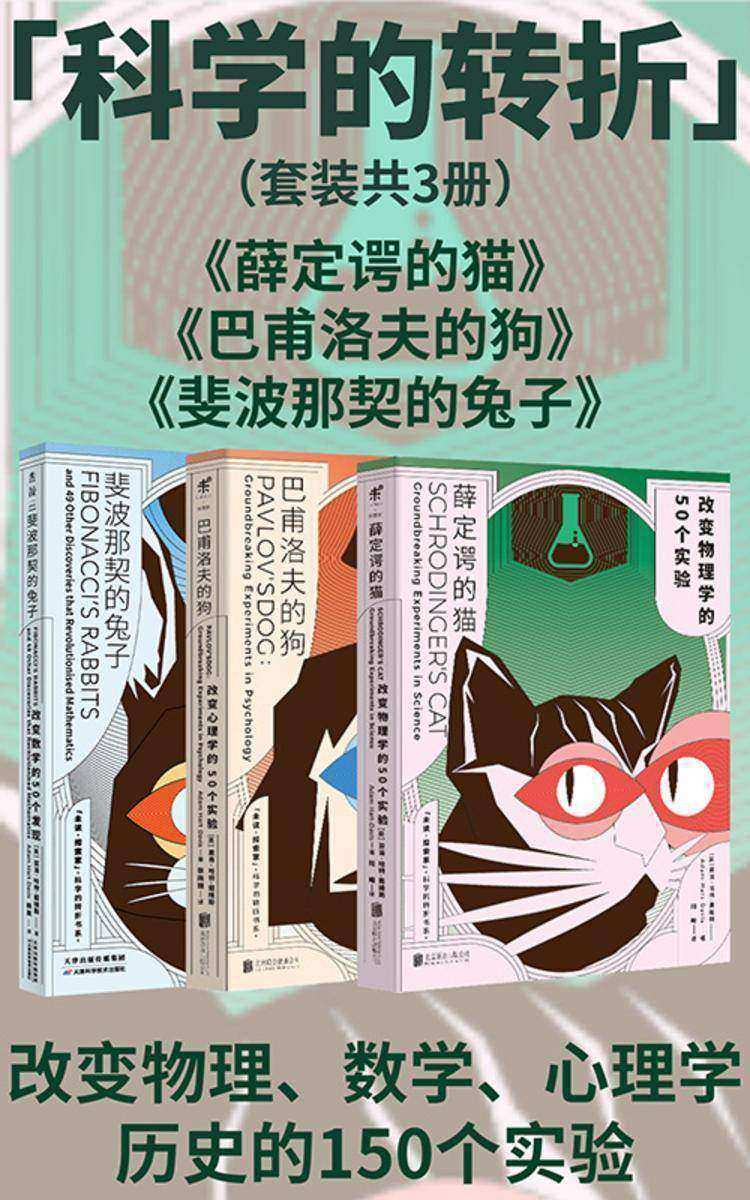 科学的转折(薛定谔的猫+巴甫洛夫的狗+斐波那契的兔子)