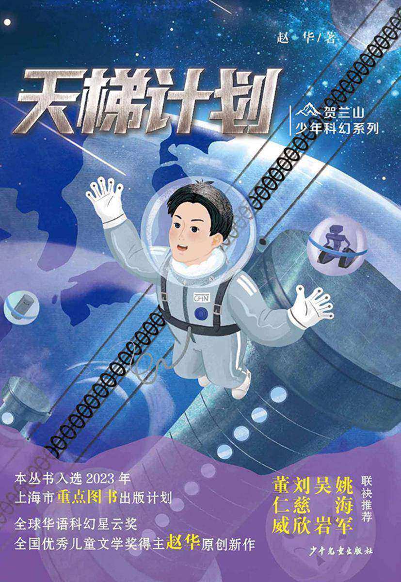 贺兰山少年科幻系列·天梯计划