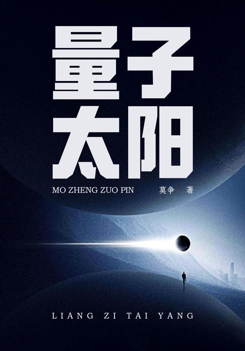 量子太阳