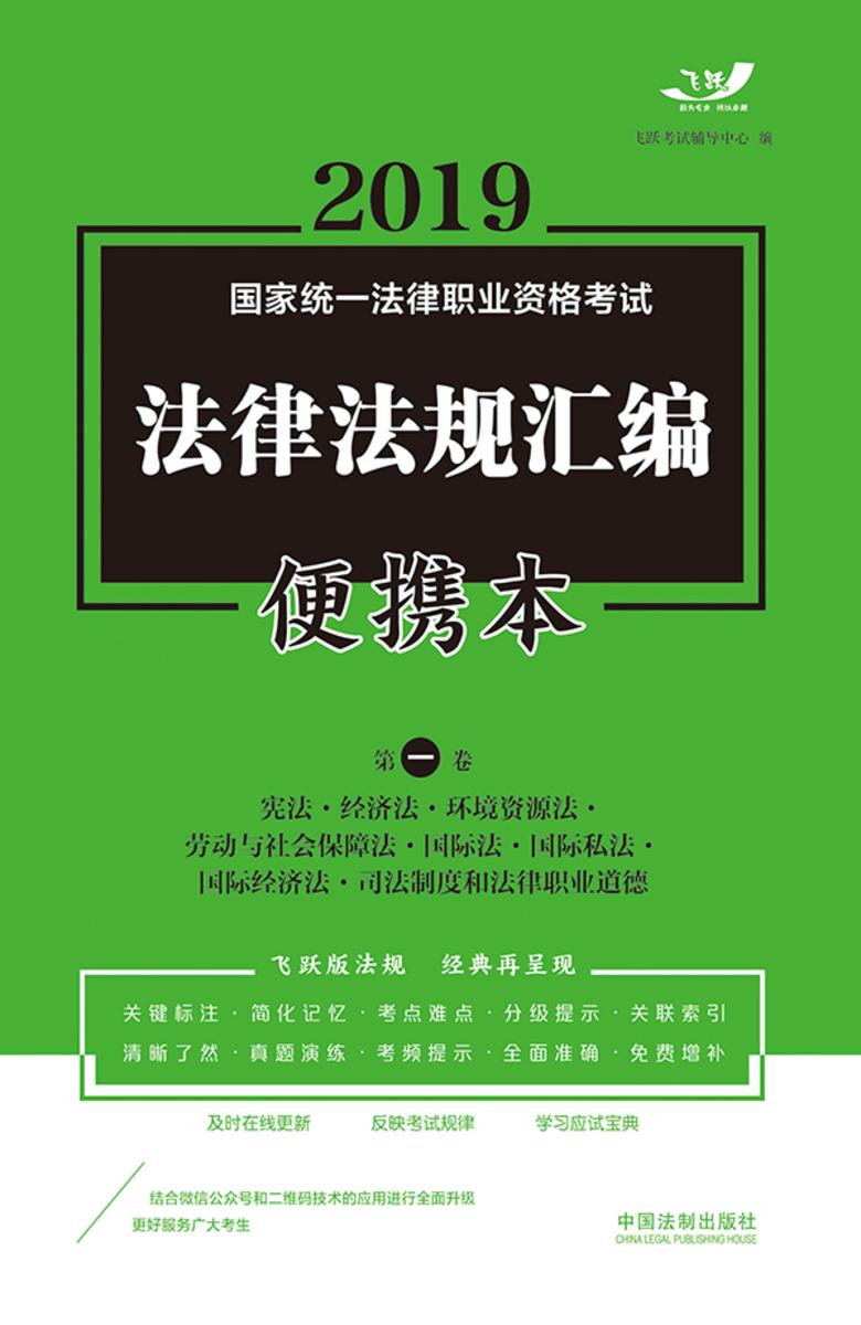 2019国家统一法律职业资格考试法律法规汇编便携本(*卷):宪法·经济法·环境资源法·劳动与社会保障法·国际法·国际私法·国际经济法·司法制度和法律职业道德