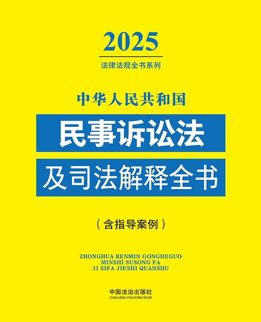 中华人民共和国民事诉讼法及司法解释全书(含指导案例)(2025年版)