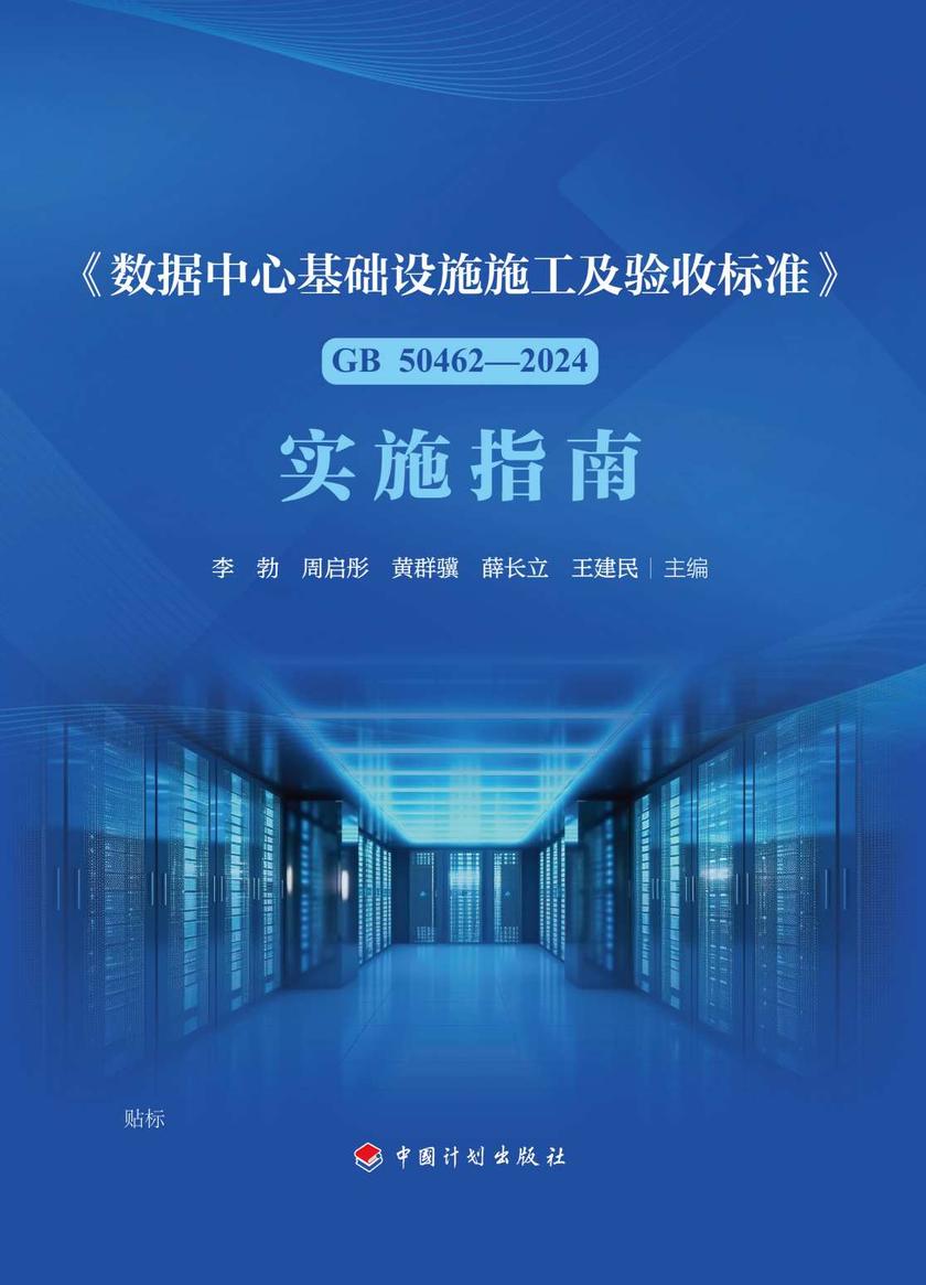 《数据中心基础设施施工及验收标准》GB 50462—2024实施指南