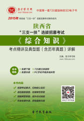[3D电子书]圣才学习网·2015年陕西省“三支一扶”选拔招募考试《综合知识》考点精讲及典型题(含历年真题)详解(仅适用PC阅读)