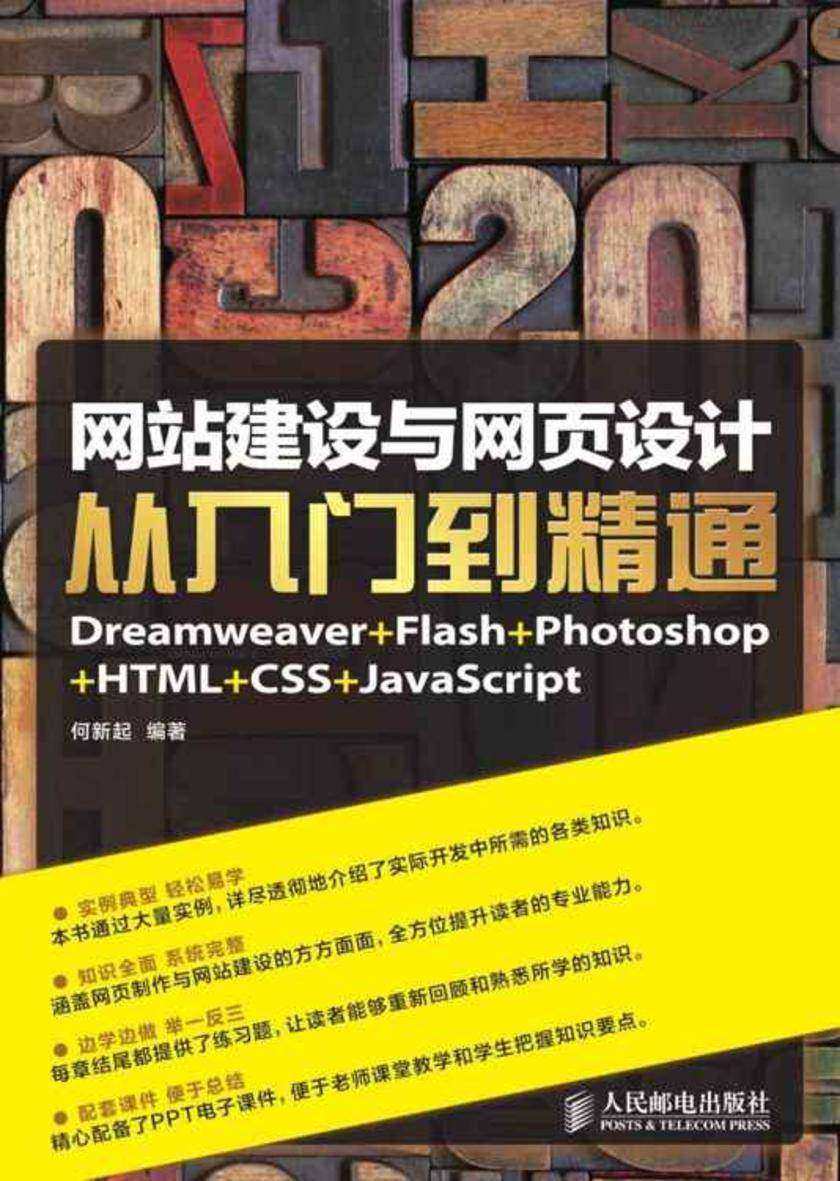 网站建设与网页设计从入门到精通