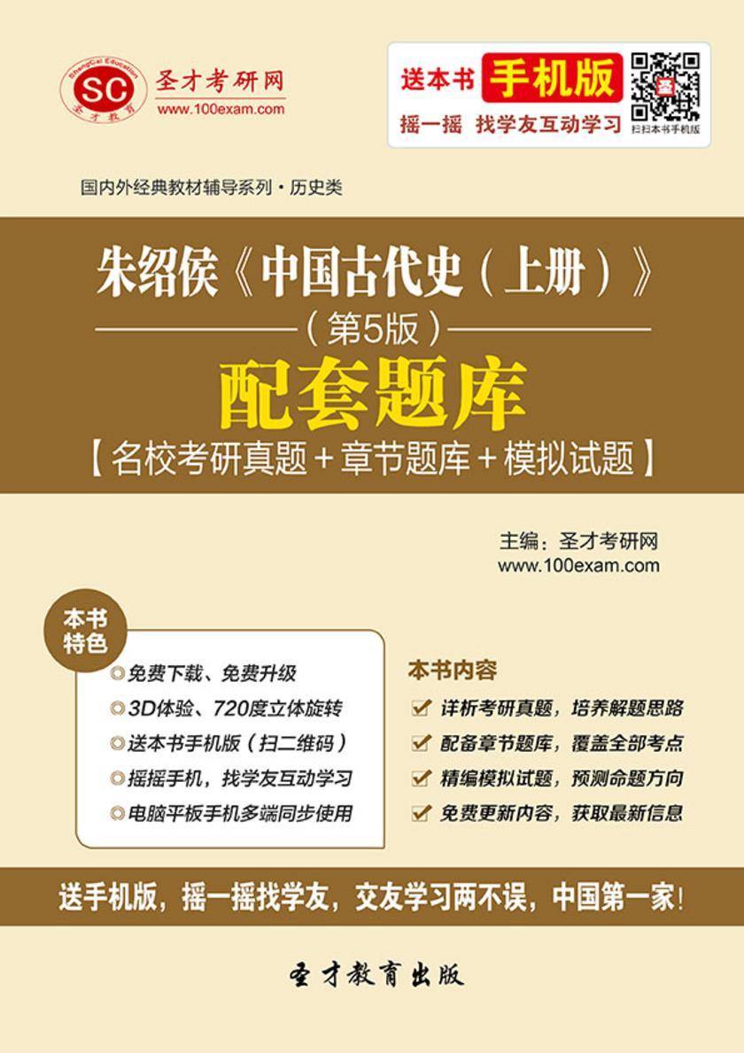 朱绍侯《中国古代史（上册）》（第5版）配套题库【名校考研真题＋章节题库＋模拟试题】