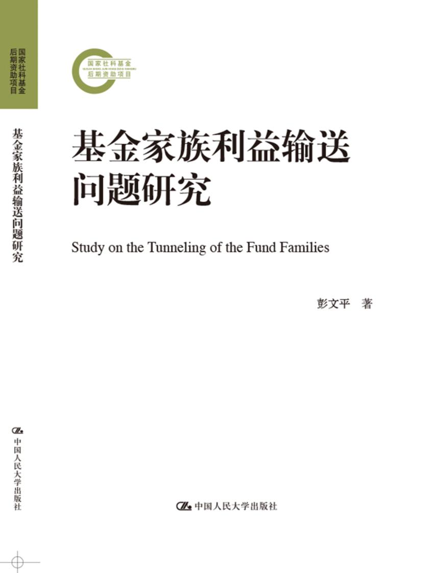基金家族利益输送问题研究(国家社科基金后期资助项目)