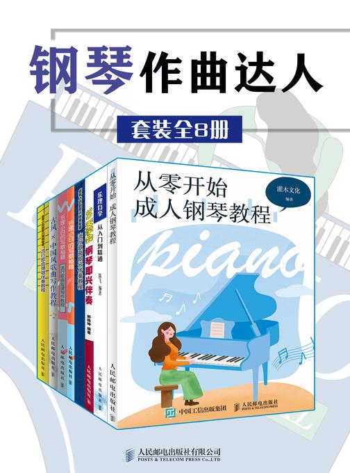 钢琴作曲达人(套装全8册)