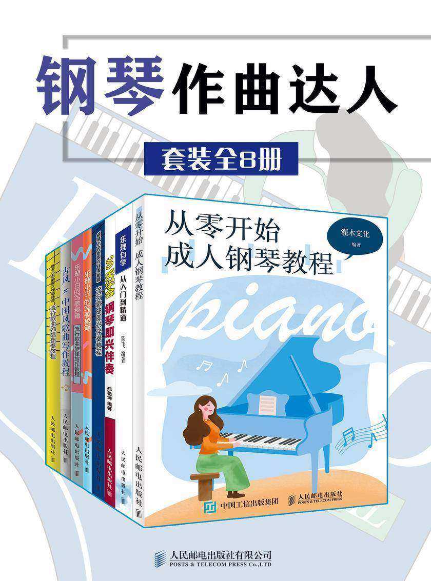 钢琴作曲达人(套装全8册)