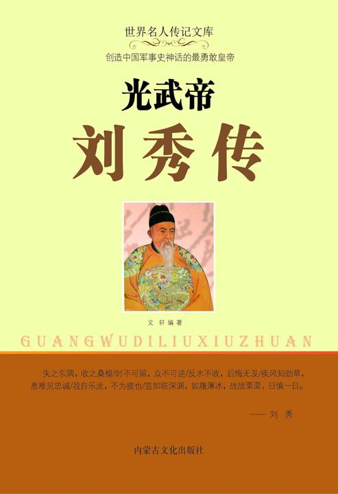 光武帝刘秀传