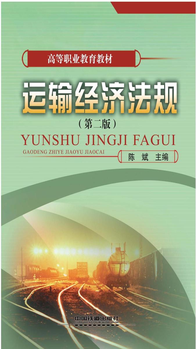 运输经济法规(第二版)