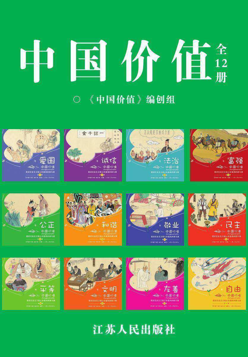 中国价值(少儿版全12册)