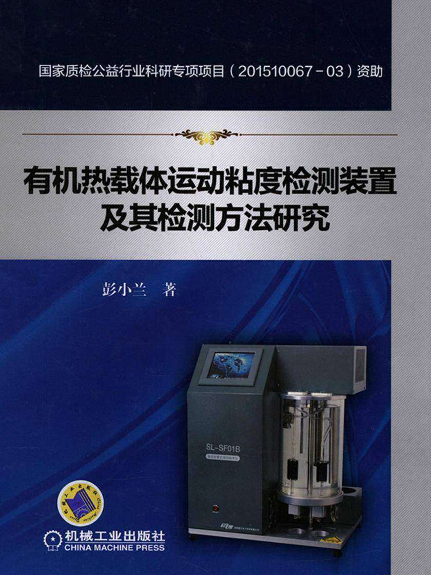 *热载体运动粘度检测装置及其检测方法研究