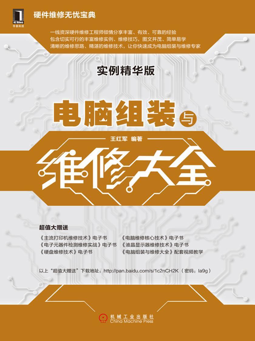 电脑组装与维修大全(实例精华版)