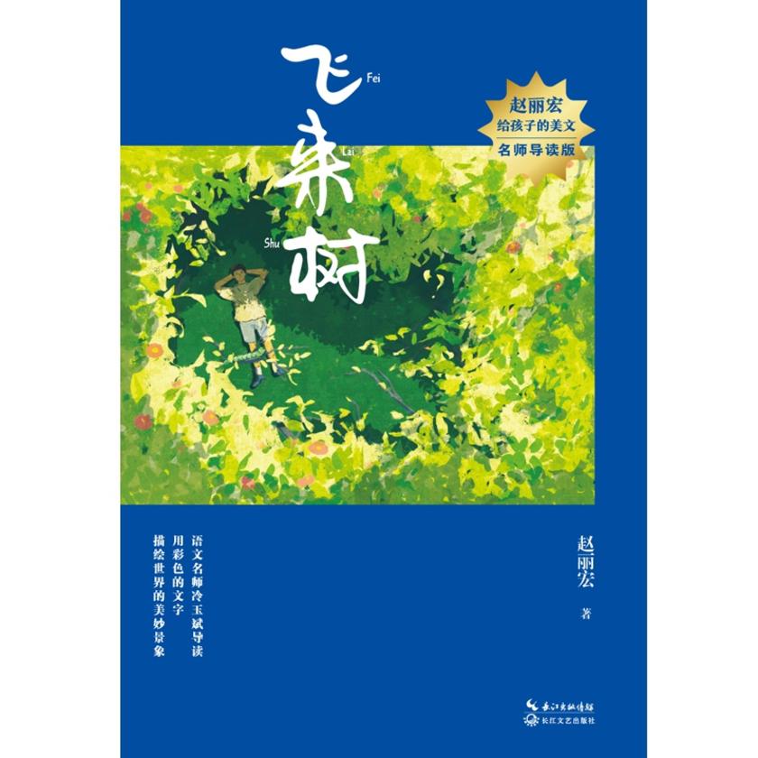 飞来树(赵丽宏给孩子的美文·名师导读版)