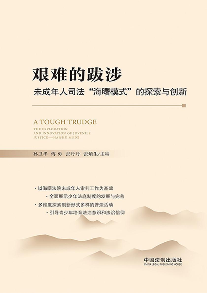 艰难的跋涉:未成年人司法“海曙模式”的探索与创新