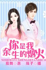 你是我余生的烟火