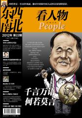 东西南北 半月刊 2012年22期(电子杂志)(仅适用PC阅读)