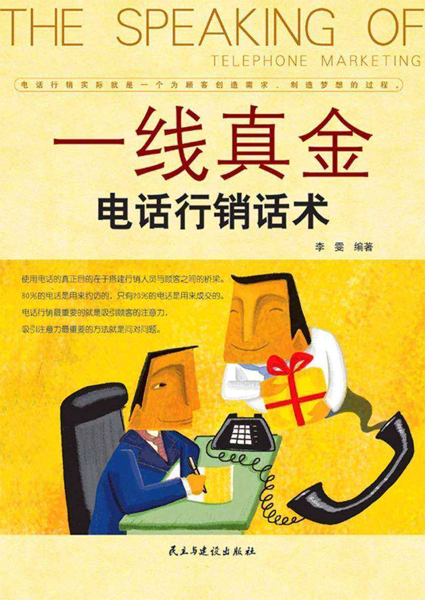一线真金：电话行销话术