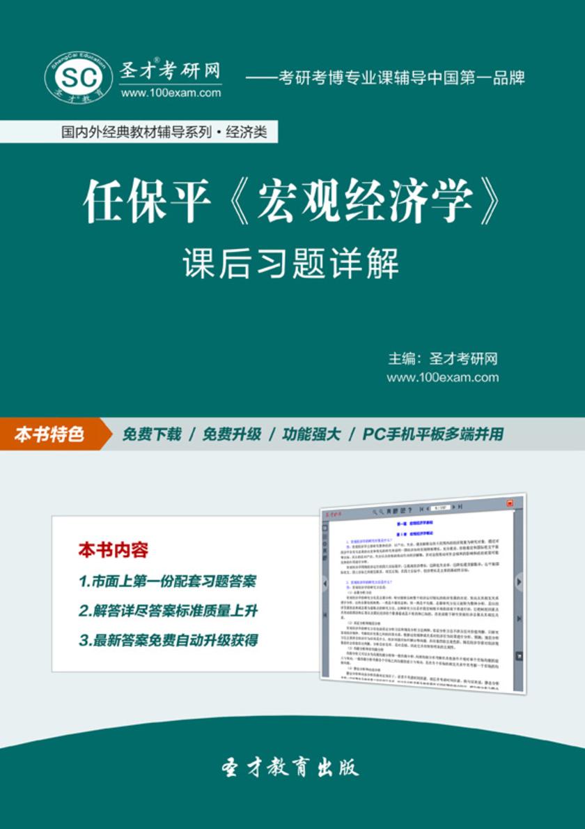 任保平《宏观经济学》课后习题详解