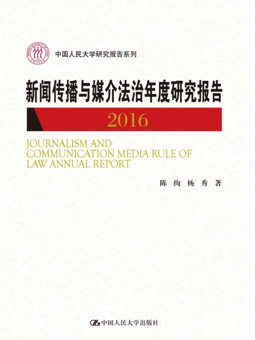 新闻传播与媒介法治年度研究报告2016(中国人民大学研究报告系列)