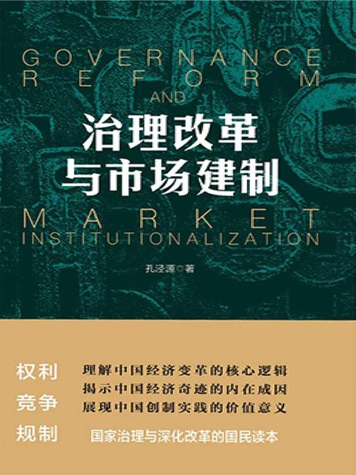 治理改革与市场建制