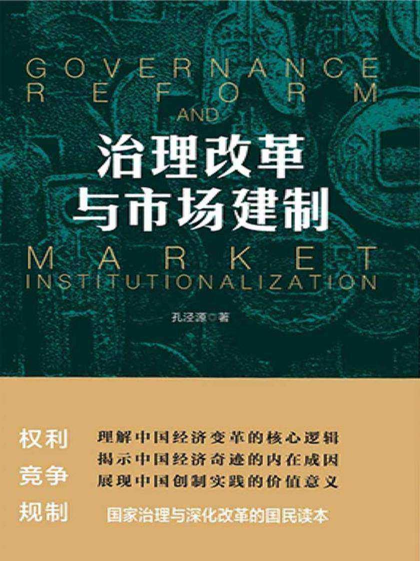 治理改革与市场建制