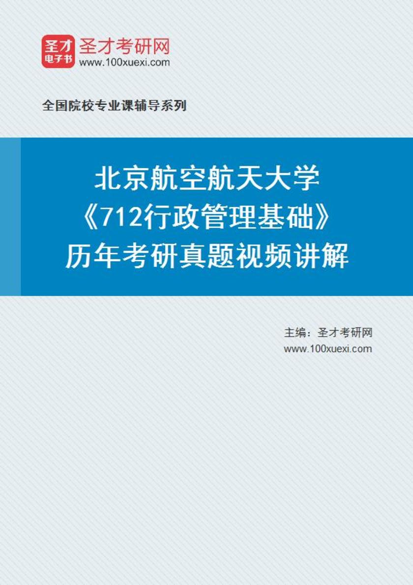 北京航空航天大学《712行政管理基础》历年考研真题视频讲解