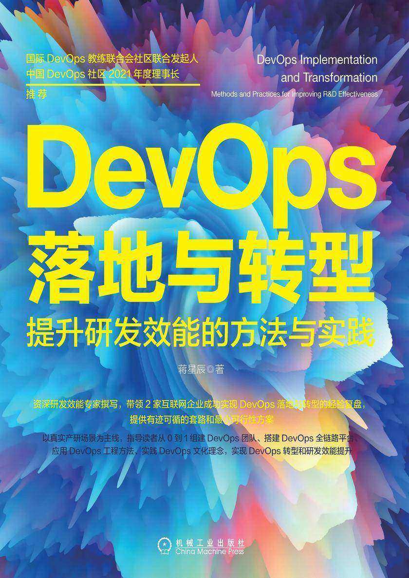 DevOps落地与转型:提升研发效能的方法与实践
