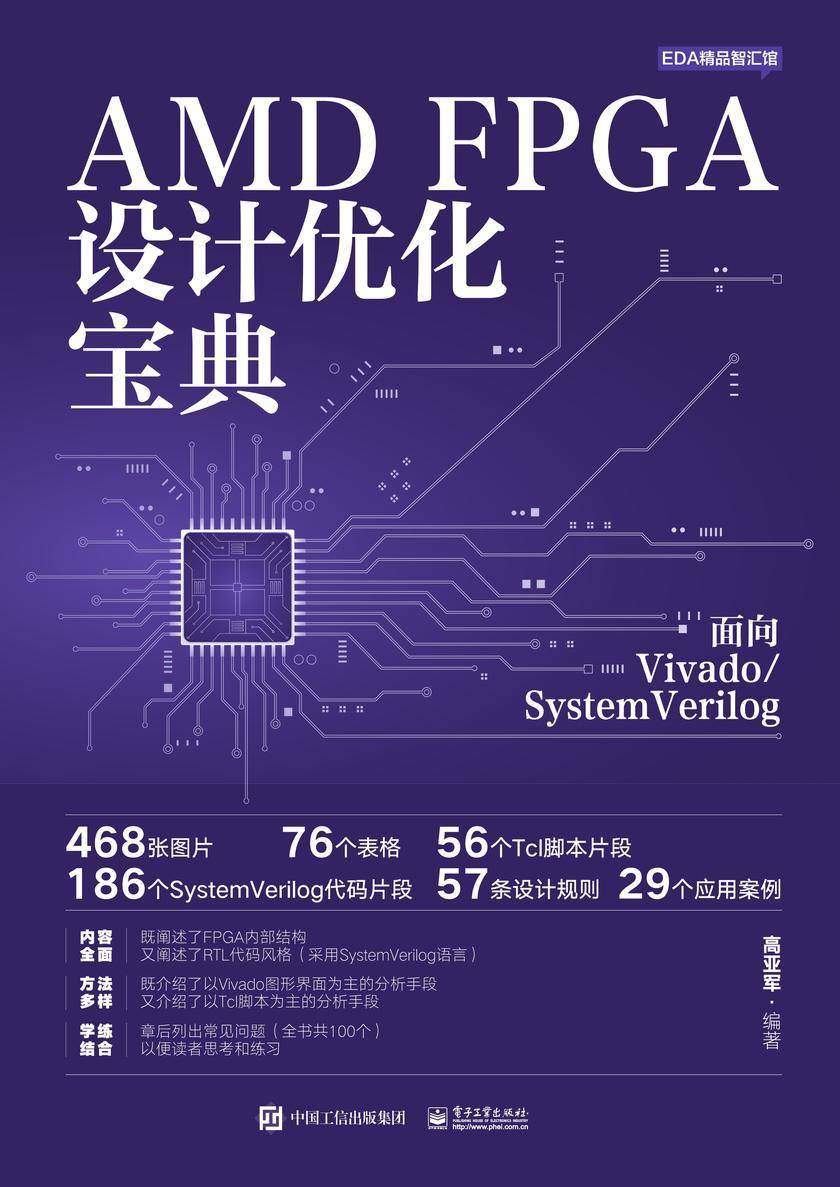 AMD FPGA设计优化宝典:面向Vivado/SystemVerilog