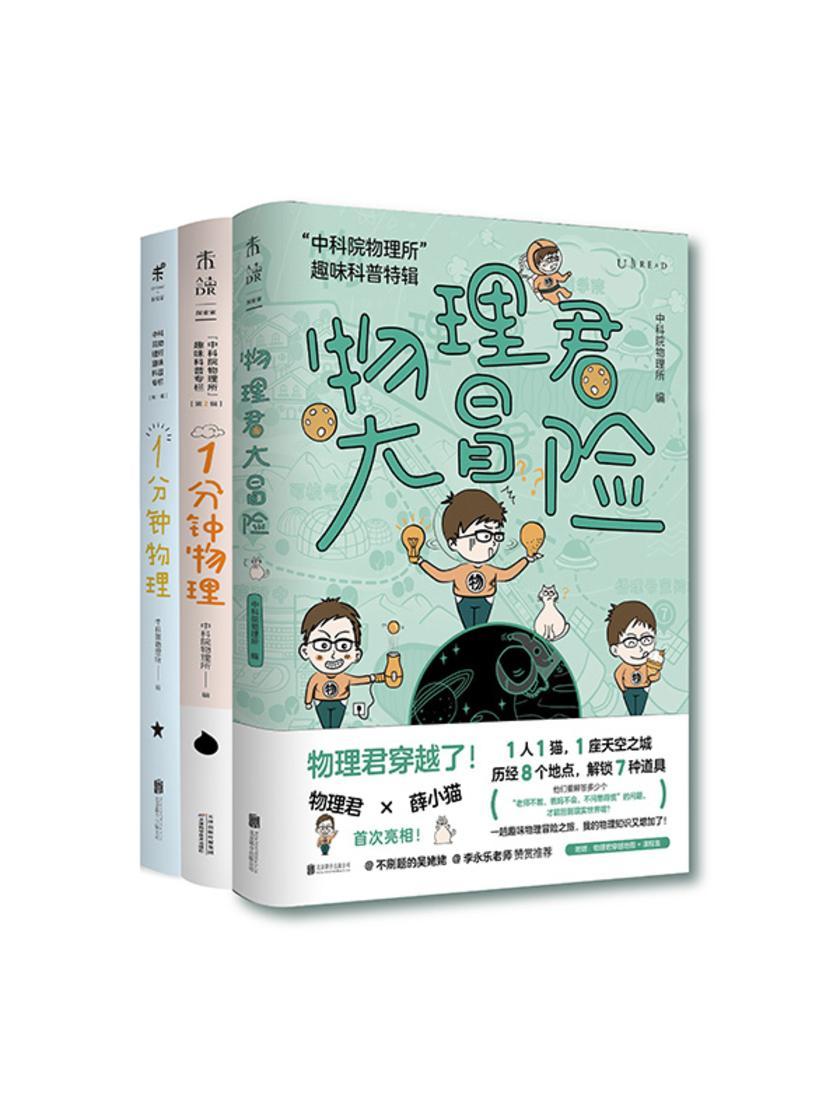 中科院物理所趣味科普三部曲(套装共3册)