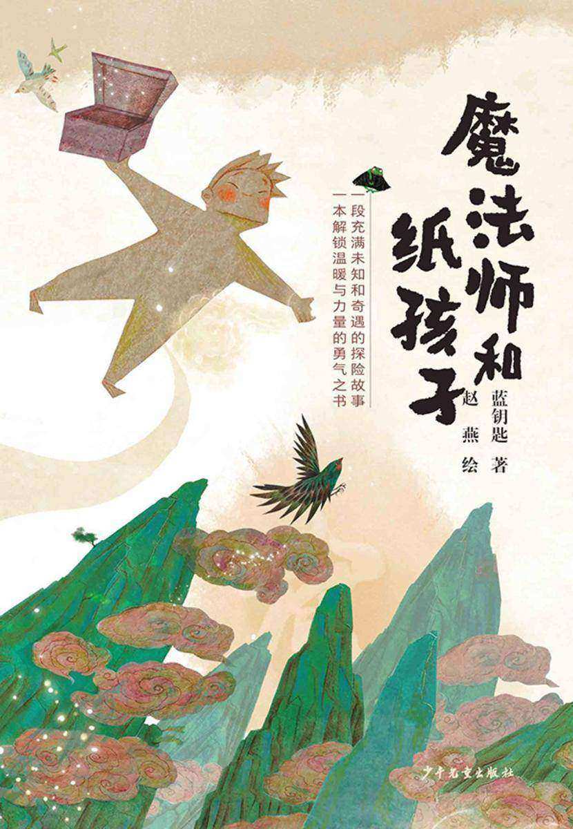 魔法师和纸孩子