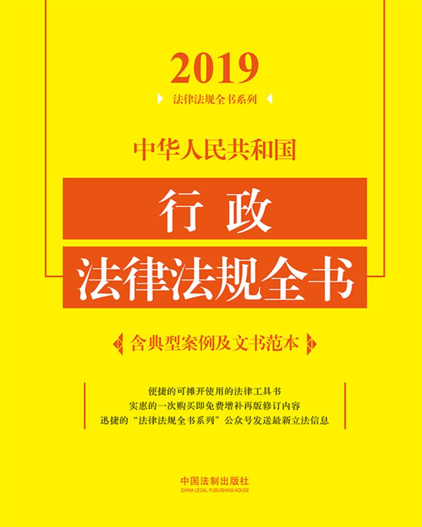 中华人民共和国行政法律法规全书(含典型案例及文书范本)(2019年版)