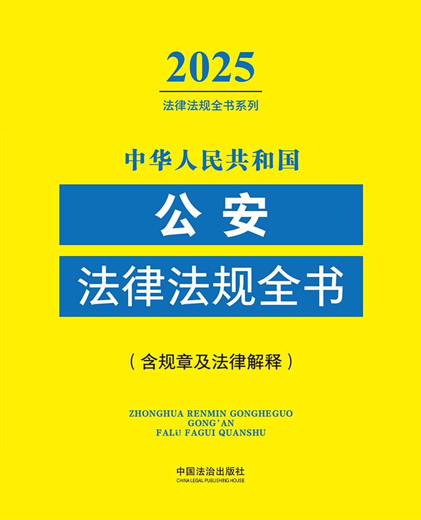 中华人民共和国公安法律法规全书(含规章及法律解释)(2025年版)