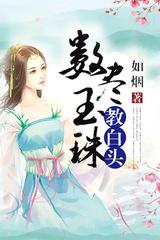 数尽玉珠教白头