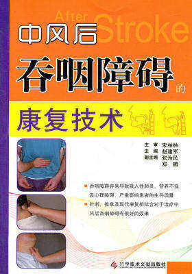 中风后吞咽障碍的康复技术