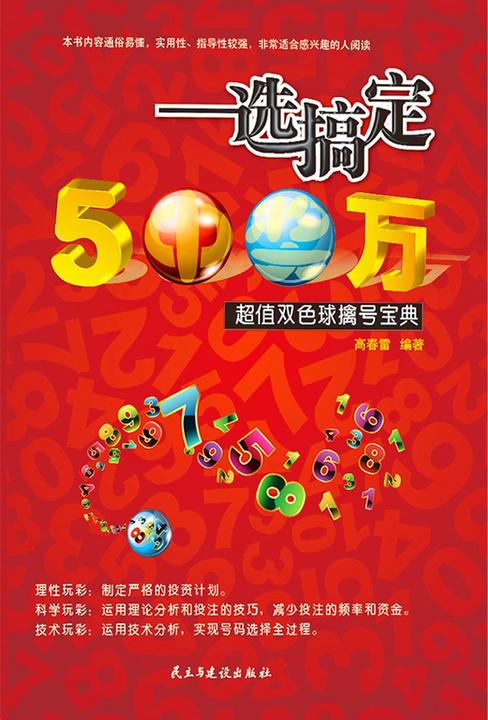 一选搞定500万，超值双色球擒号宝典