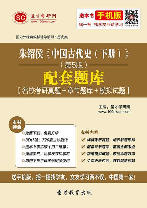 朱绍侯《中国古代史（下册）》（第5版）配套题库【名校考研真题＋章节题库＋模拟试题】